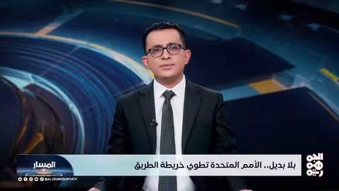 خارطة الطريق اليمنية: الأمم المتحدة تبحث عن مقاربة جديدة وسط تعقيدات متزايدة