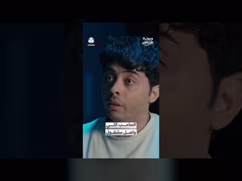 نبراس يحل مشكلة الصاحب المشغول. . وبزنس قادم!