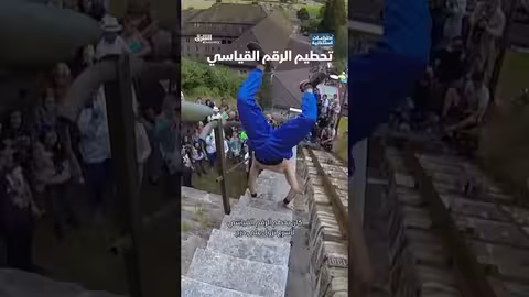 تحطيم رقم قياسي جديد