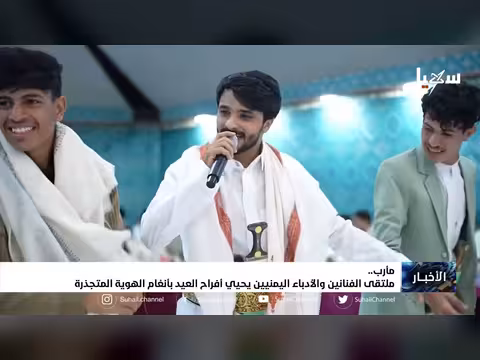 ملتقى الفنانين والأدباء اليمنيين يحيون أفراح العيد بأغانٍ تراثية