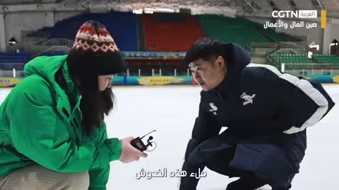 صانع الجليد: كيف يتم صنع الجليد للمباريات؟