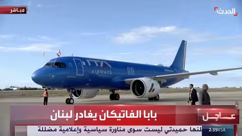 وداع رسمي: مغادرة البابا فرنسيس لبنان بعد زيارة استمرت 3 أيام