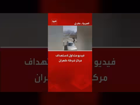 فيديو متداول لاستهداف مركز شرطة طهران بصاروخ إيراني