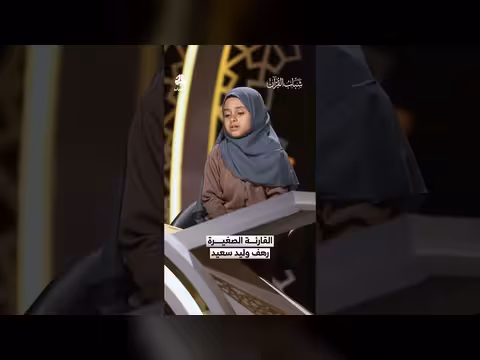 رهف وليد سعيد في حلقة «شباب القرآن 6»