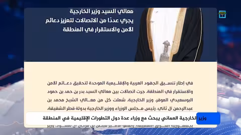 وزير الخارجية العماني يناقش التطورات الإقليمية مع وزراء دول