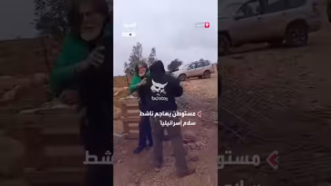 مستوطن يهاجم ناشط سلام إسرائيلياً في نابلس