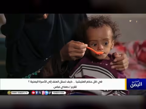 تقرير عن العنف الأسري في ظل حكم المليشيات