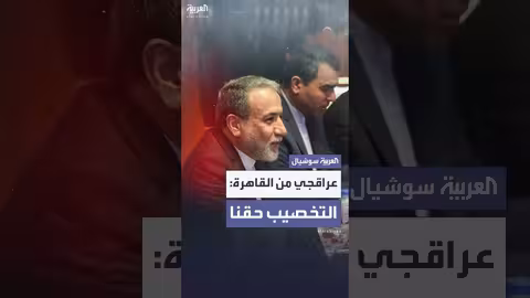 عراقجي: حق إيران في التخصيب مؤكد من القاهرة