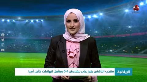 تأهل تاريخي لمنتخب الناشئين اليمني لكأس آسيا 2023