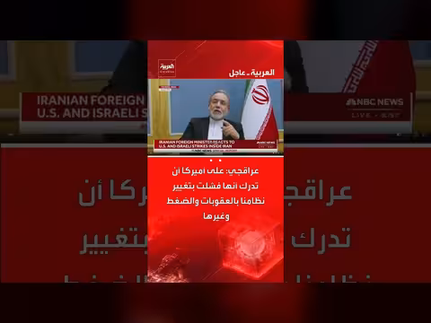 عراقجي: أمريكا فشلت في تغيير النظام العراقي عبر العقوبات والضغوط