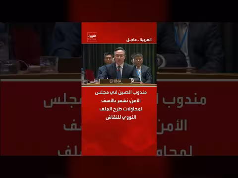 الصين تعبر عن أسفها لمحاولات طرح الملف النووي