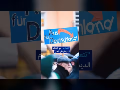 محكمة ألمانية تمنع تصنيف حزب البديل لليمين المتطرف مبدئيًا