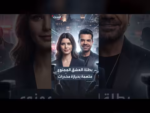 بطلة مسلسل العشق الممنوع متهمة بحيازة مخدرات