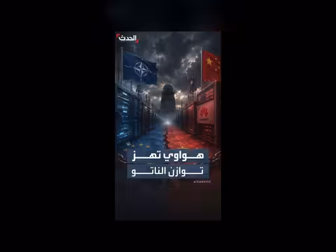 جدل حول مستقبل هواوي داخل شبكات الناتو