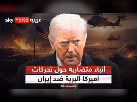 تضارب الأنباء حول العملية البرية الأميركية في إيران