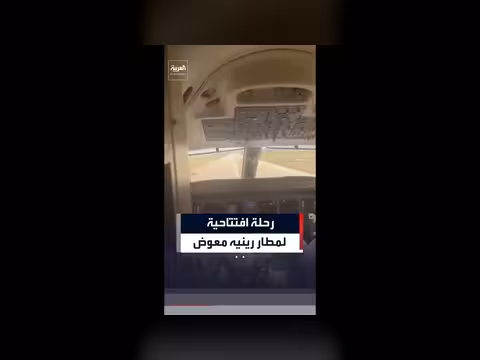 هبوط الرحلة الافتتاحية لنواف سلام في مطار الرئيس رينيه معوض