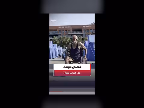 نازحون من جنوب لبنان يروون معاناتهم