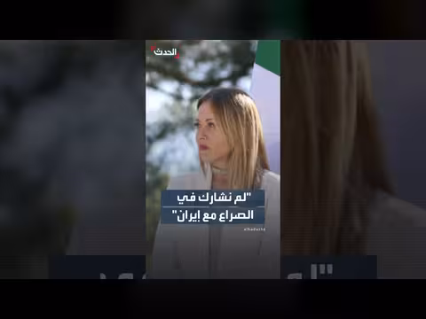 ميلوني حول الصراع الأميركي الإيراني