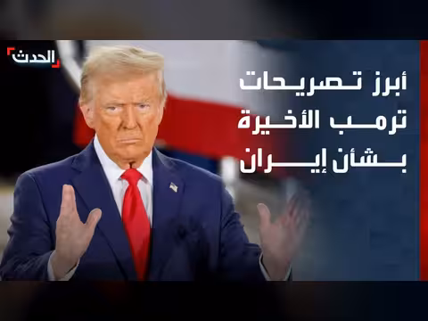 ترمب يشدد على الحلول الدبلوماسية مع إيران