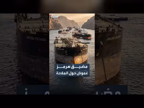 تضارب أميركي إيراني حول حركة الملاحة في مضيق هرمز
