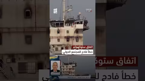 مراد العريفي: اتفاق ستوكهولم سقطة للمجتمع الدولي