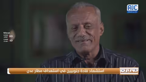 شهادات حية | العميد رياض درويش يروي تفاصيل استهداف مطار عدن واستشهاد قادة جنوبيين خلال حرب 1994م