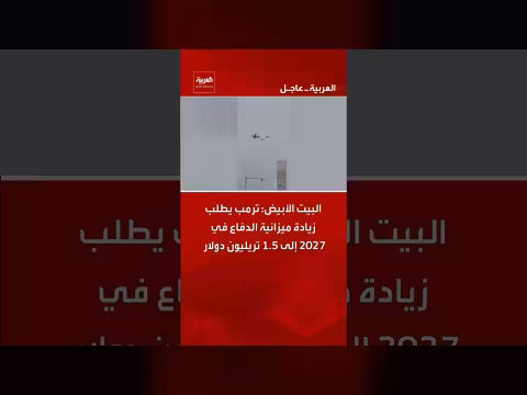 ترمب يطلب زيادة ميزانية الدفاع إلى 1.5 تريليون دولار