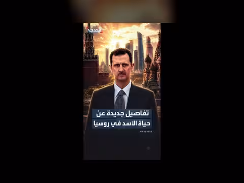 تفاصيل جديدة عن حياة الأسد في روسيا