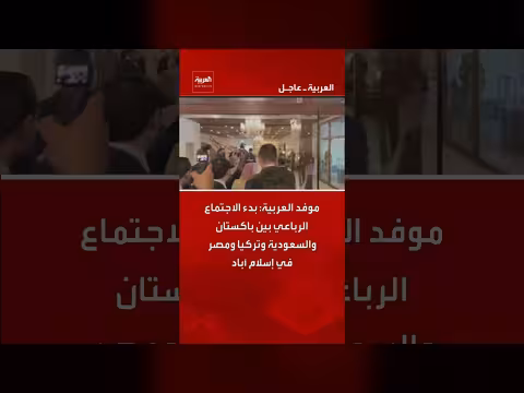 بدء الاجتماع الرباعي بين باكستان والسعودية وتركيا ومصر