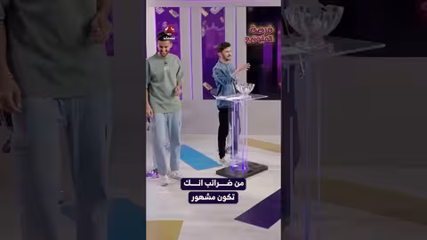 من ضرائب انك تكون مشهور | فرصة المليون2