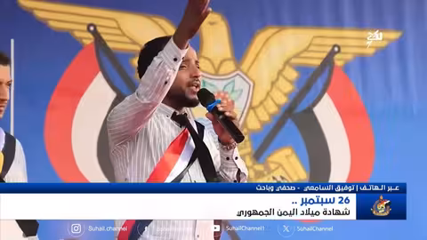 26 سبتمبر: ذكرى ميلاد الجمهورية اليمنية
