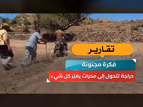 دراجة تتحول إلى محراث