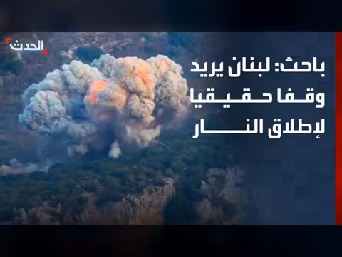لبنان يهدف إلى وقف إطلاق النار مع إسرائيل