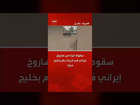 سقوط أجزاء صاروخ إيراني في كريات يام