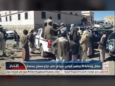 مقتل وإصابة 9 أشخاص بينهم قيادي حوثي في بصعدة