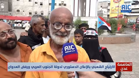 ارتياح شعبي بالإعلان الدستوري لدولة الجنوب العربي