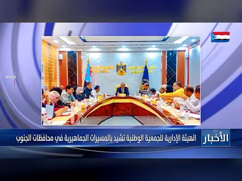 الهيئة الإدارية تشيد بالمسيرات الجنوبية