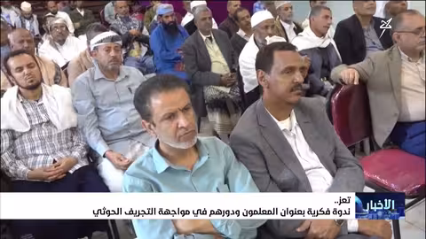 ندوة حول دور المعلمين في مواجهة التجريف الحوثي