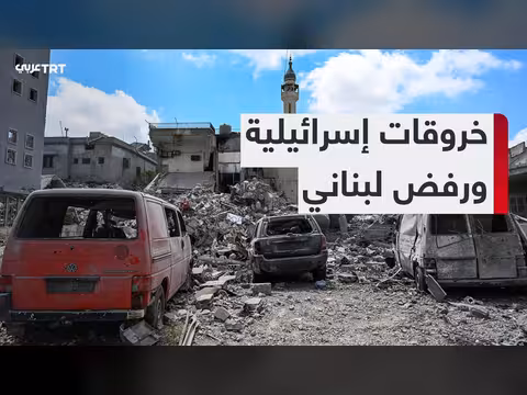 لبنان يرفض صيغة الاتفاق مع استمرار الخروجات الإسرائيلية