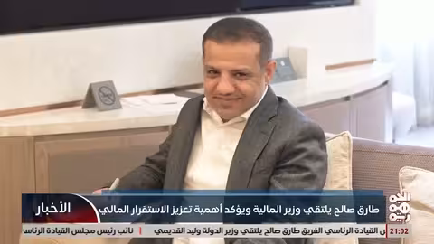 طارق صالح يناقش مع وزير المالية تعزيز الاستقرار المالي