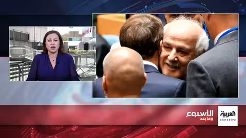 مؤتمر نيويورك: جهود سعودية فرنسية لدفع عملية السلام الفلسطينية