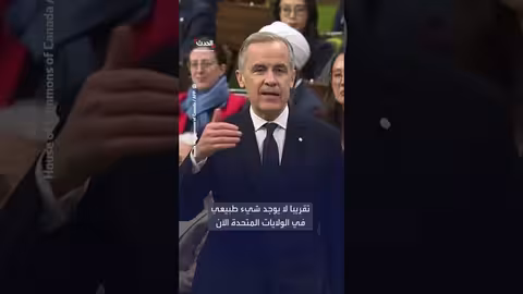 كارني: العلاقات مع واشنطن غير طبيعية