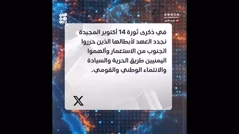 طارق صالح: ثورة 14 أكتوبر مصدر إلهام لليمنيين