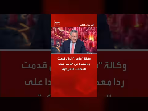 إيران تقدم رداً معدلاً على المطالب الأمريكية