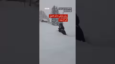رجل يختفي داخل الثلوج في السويد