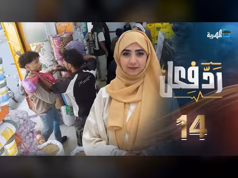 رد فعل - حنان فازع: مواقف إنسانية وشهامة يمنية في رمضان (الحلقة 14)