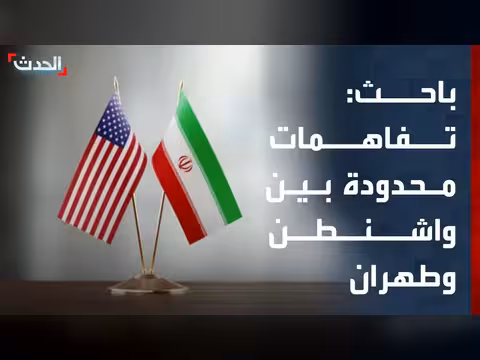 تفاهمات محدودة بين واشنطن وطهران