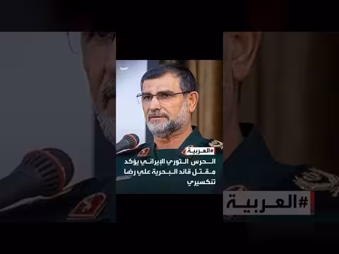 الحرس الثوري الإيراني يعلن مقتل قائد البحرية