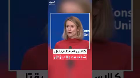 الاتحاد الأوروبي يفرض عقوبات على مسؤولين إيرانيين