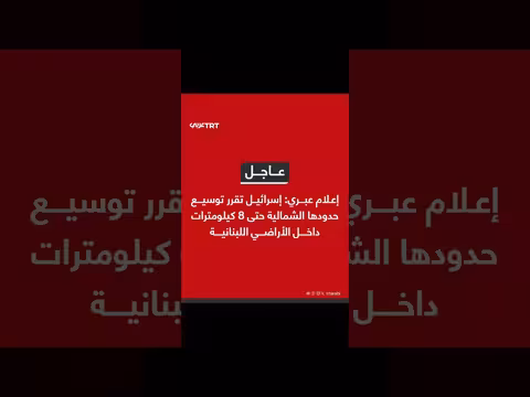 إسرائيل تقرر توسيع حدودها الشمالية 8 كيلومترات داخل لبنان